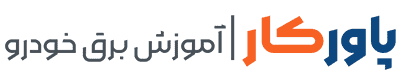 پاورکار