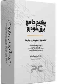 پکیج آموزش جامع برق خودرو