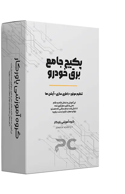 پکیج آموزش جامع برق خودرو