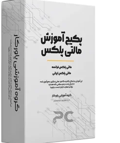 پکیج آموزش مالتی پلکس فرانسه و ایران