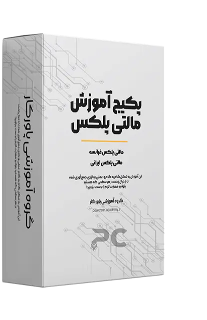 پکیج آموزش مالتی پلکس فرانسه و ایران